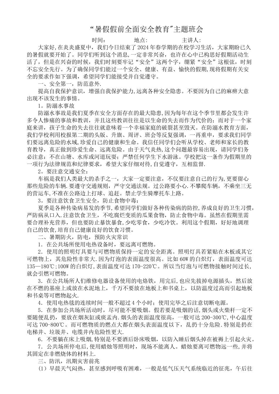 暑假假前全面安全教育主题班会_第1页
