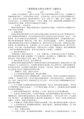 暑假假前全面安全教育主题班会