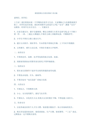 暑假假期安全教育国旗下讲话稿