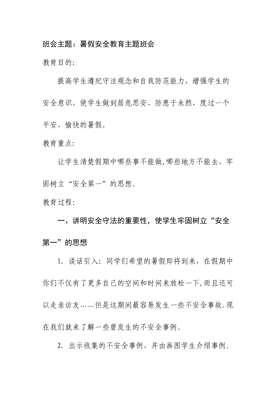 暑假前安全教育主题班会_第1页