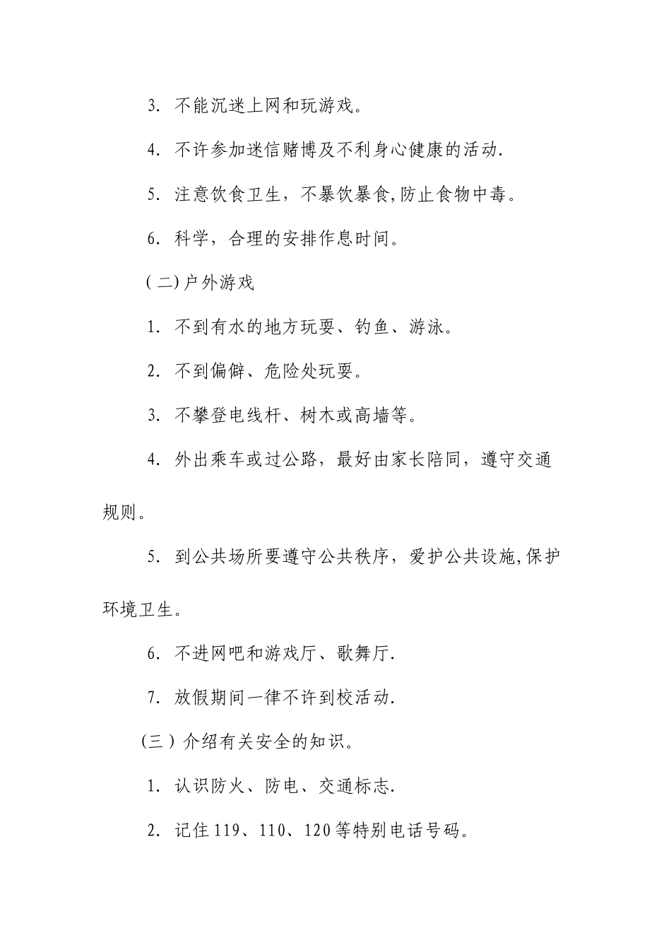 暑假前安全教育主题班会_第3页