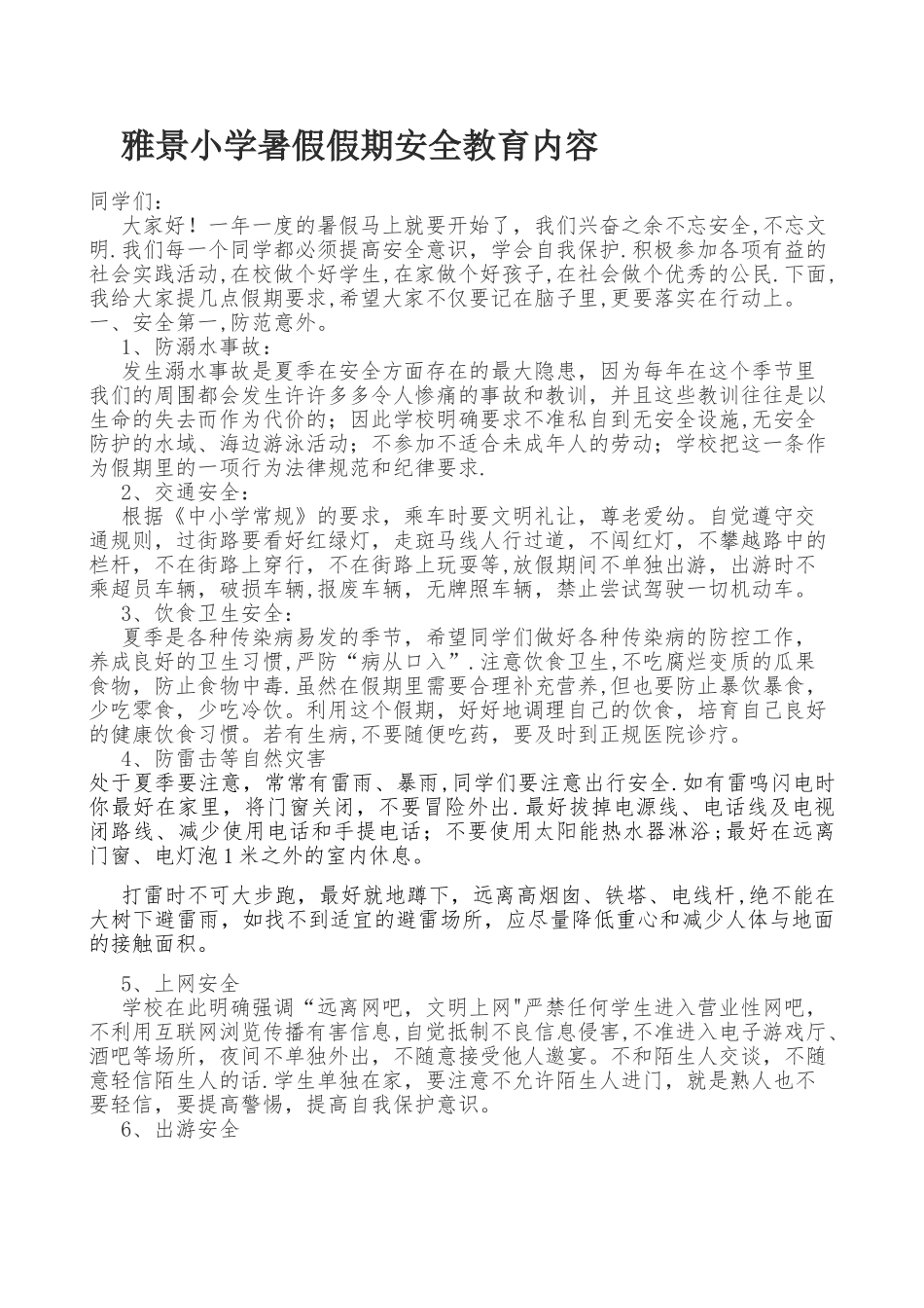 暑假假期安全教育主题_第1页