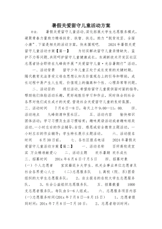 暑假关爱留守儿童活动方案