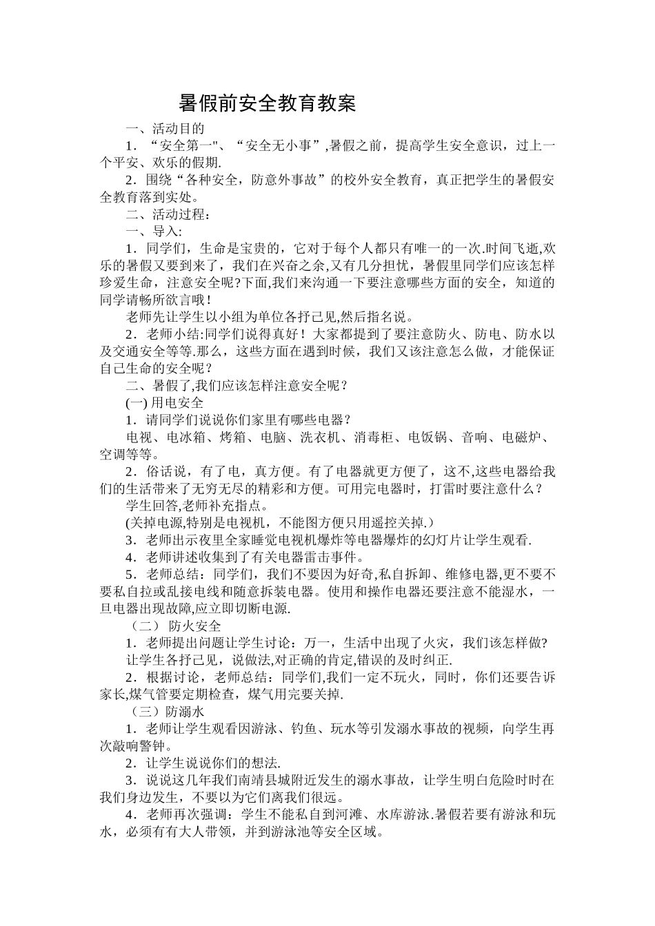暑假前安全教育教案_第1页