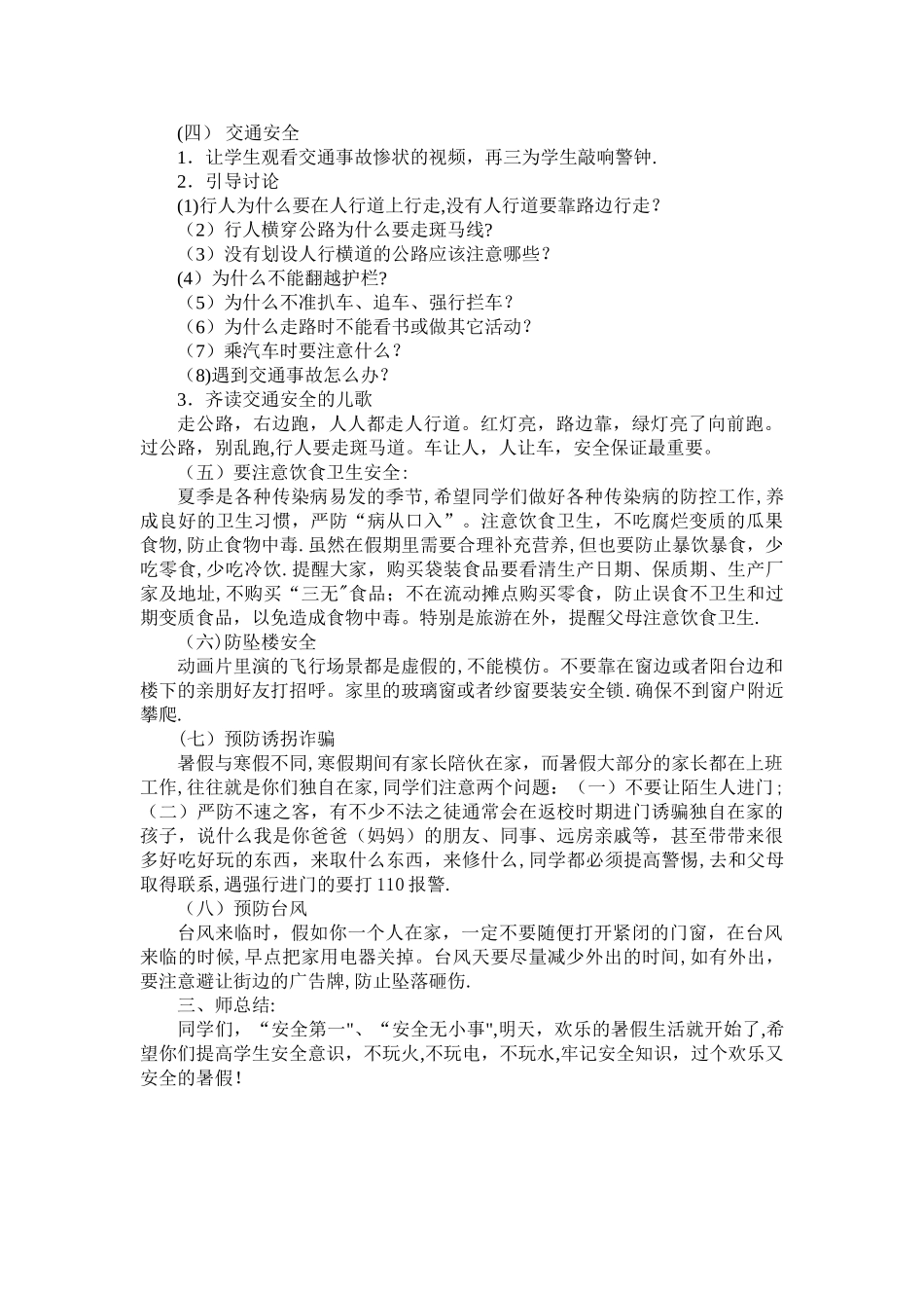 暑假前安全教育教案_第2页