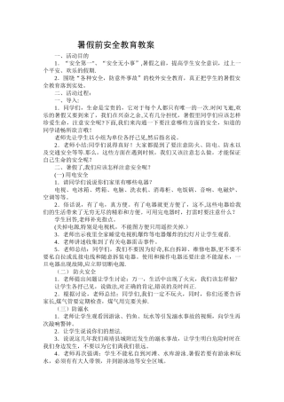 暑假前安全教育教案