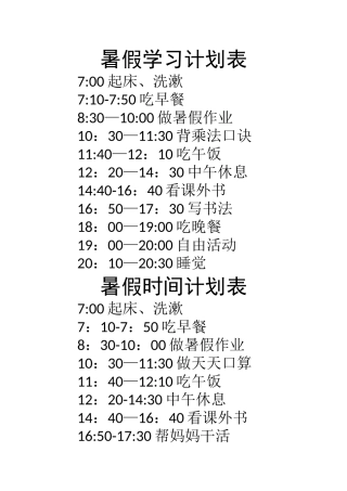 暑假学习计划表