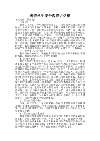 暑假学生安全教育讲话稿