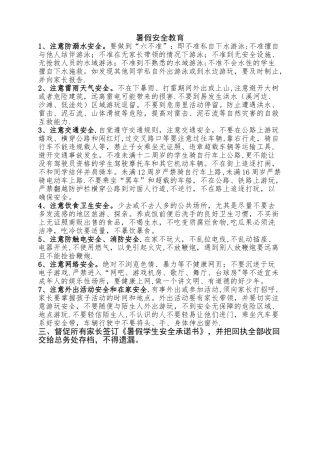 暑假前安全教育主题班会主要内容