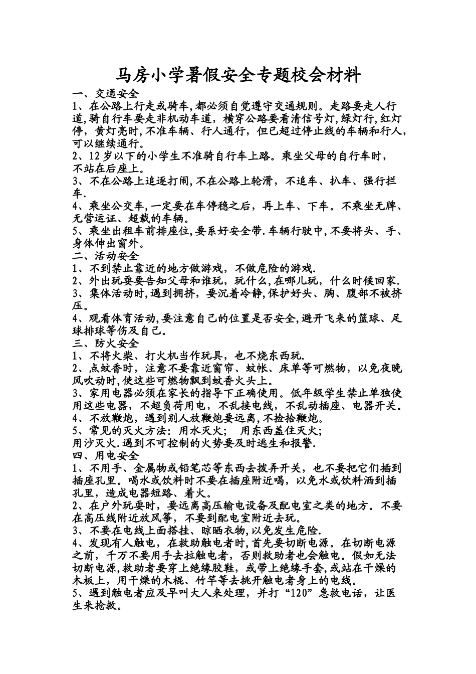 暑假安全专题材料_第1页