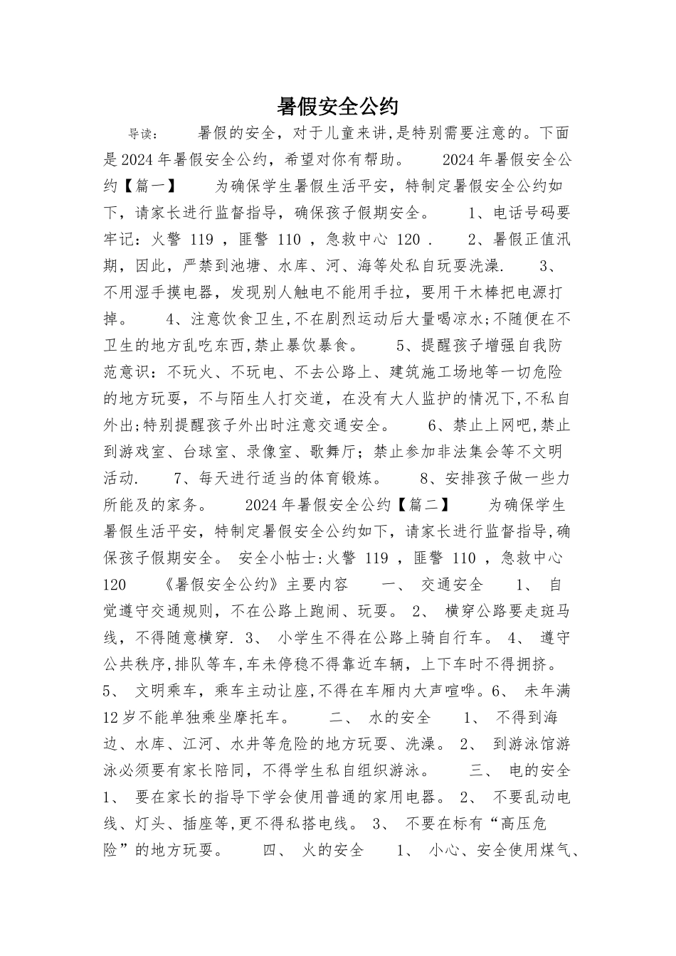 暑假安全公约_第1页
