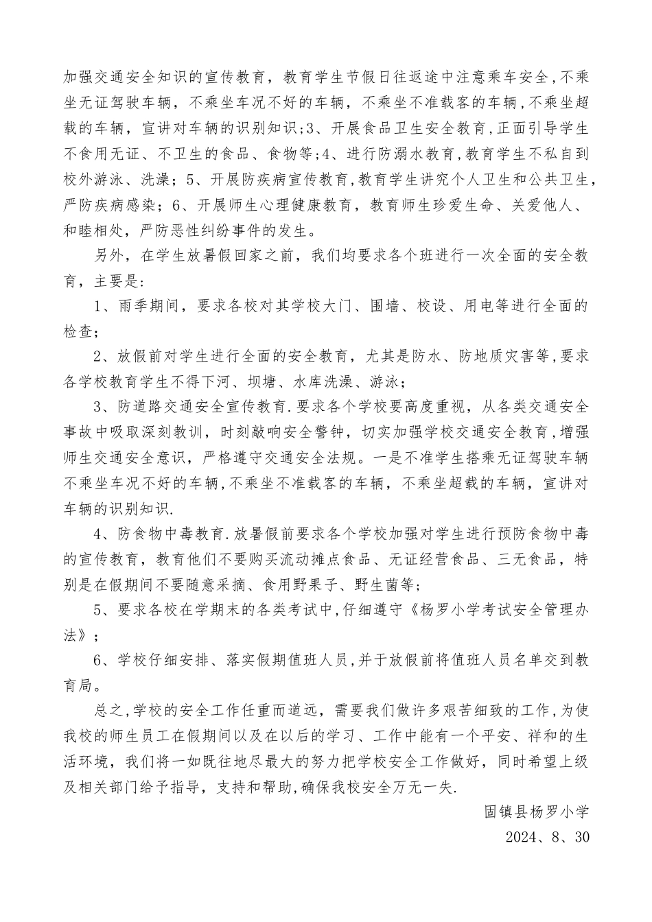 暑假安全工作总结_第2页