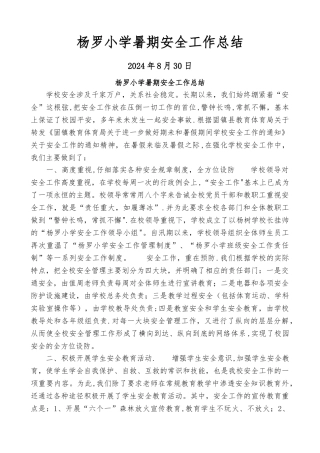 暑假安全工作总结