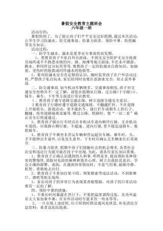 暑假安全教育主题班会20341