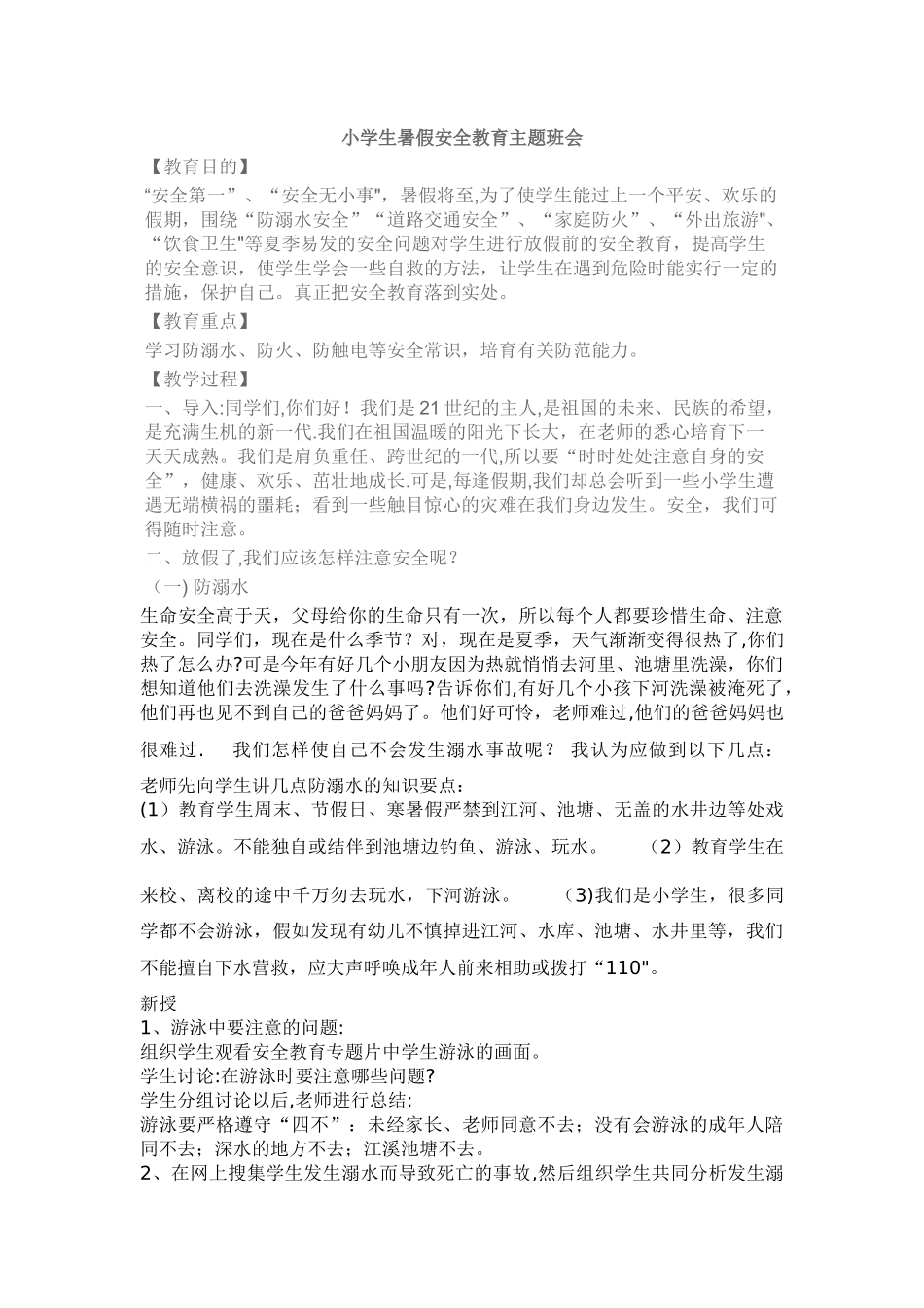 暑假安全教育主题班会_第1页