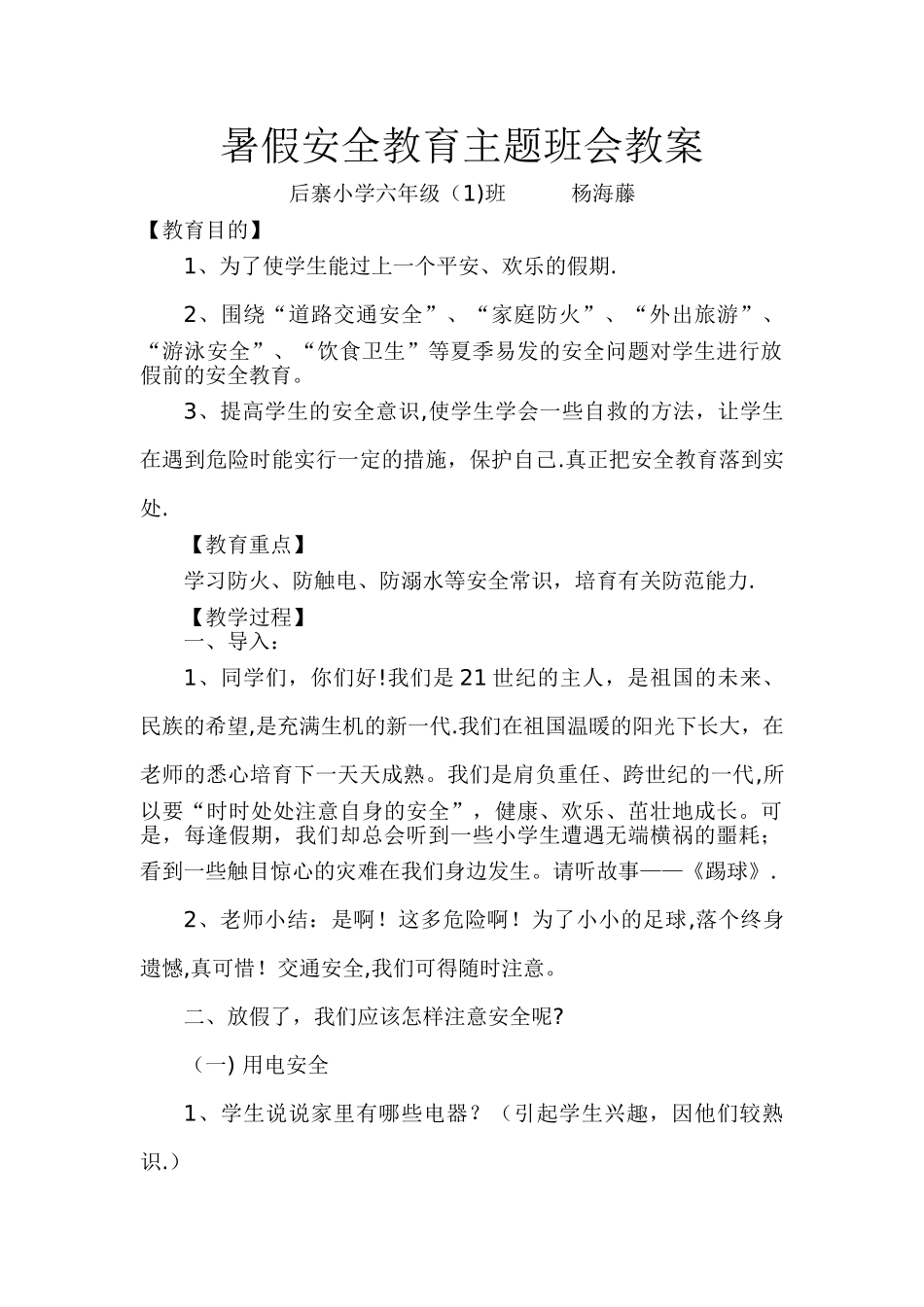 暑假安全教育主题班会教案_第1页