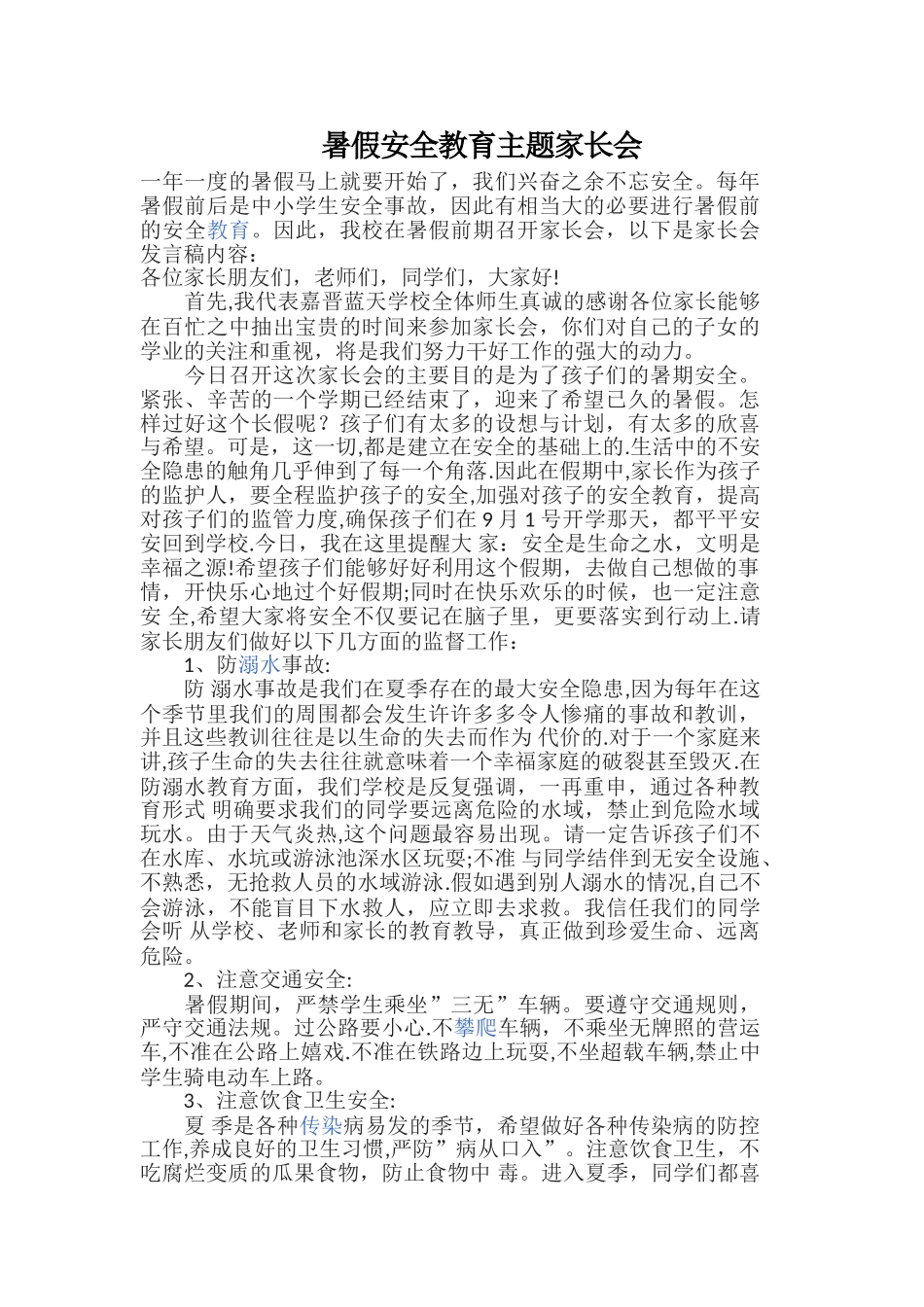 暑假安全教育主题家长会_第1页