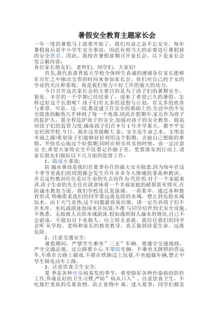 暑假安全教育主题家长会