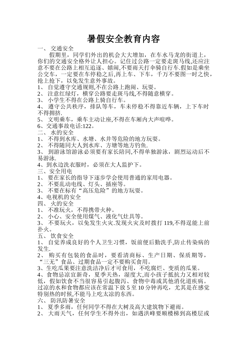 暑假安全教育内容_第1页