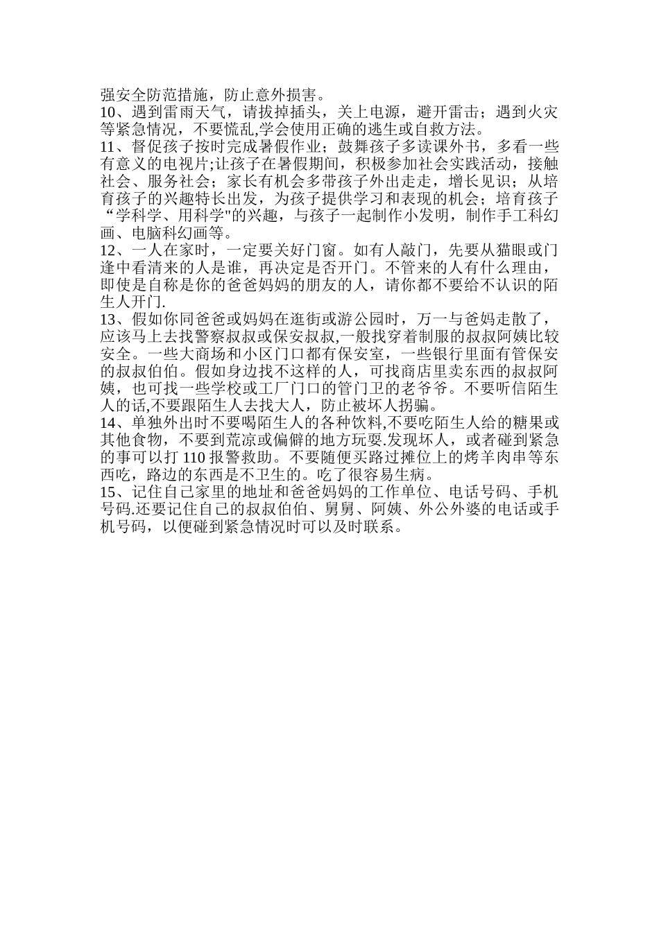 暑假安全教育内容_第3页