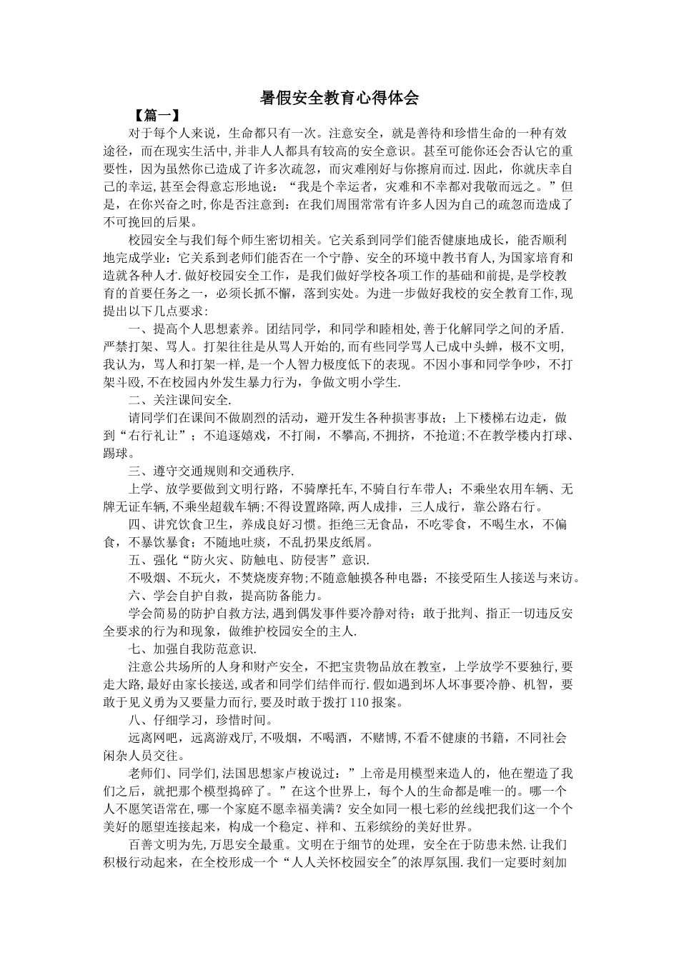 暑假安全教育心得体会_第1页