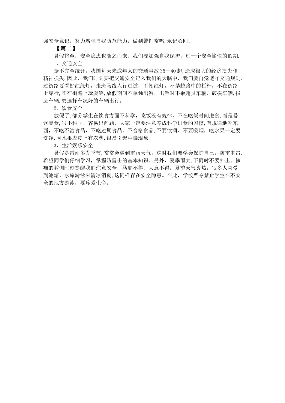 暑假安全教育心得体会_第2页