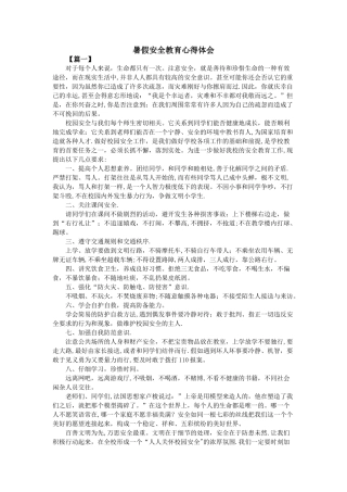 暑假安全教育心得体会