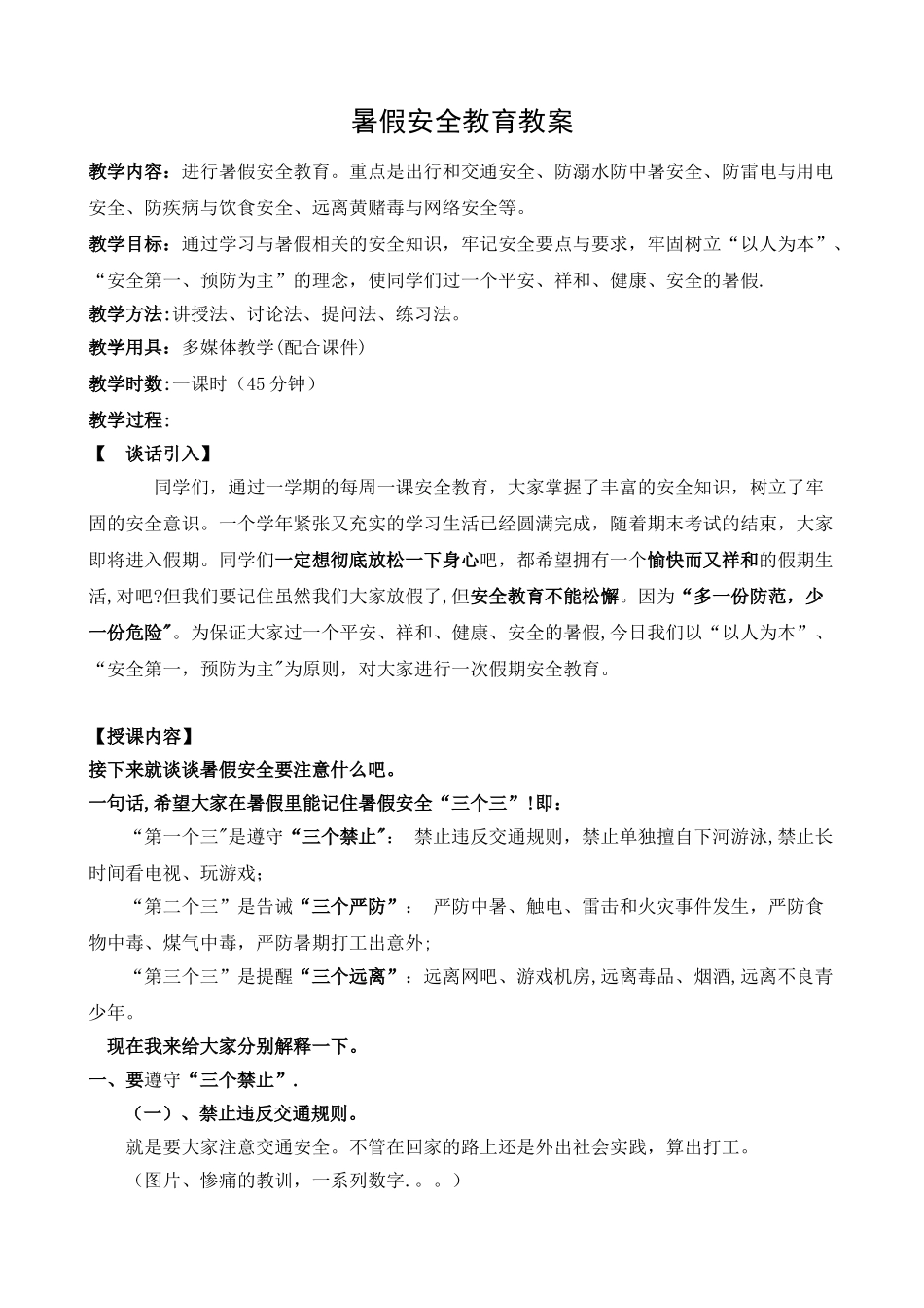 暑假安全教育教案_第1页