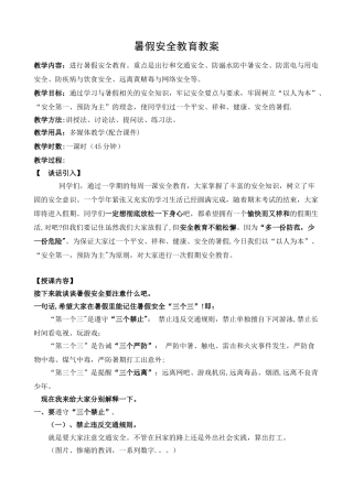 暑假安全教育教案