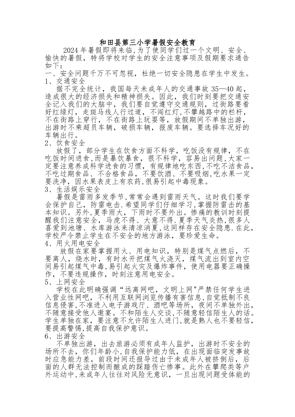 暑假安全教育宣传稿_第1页