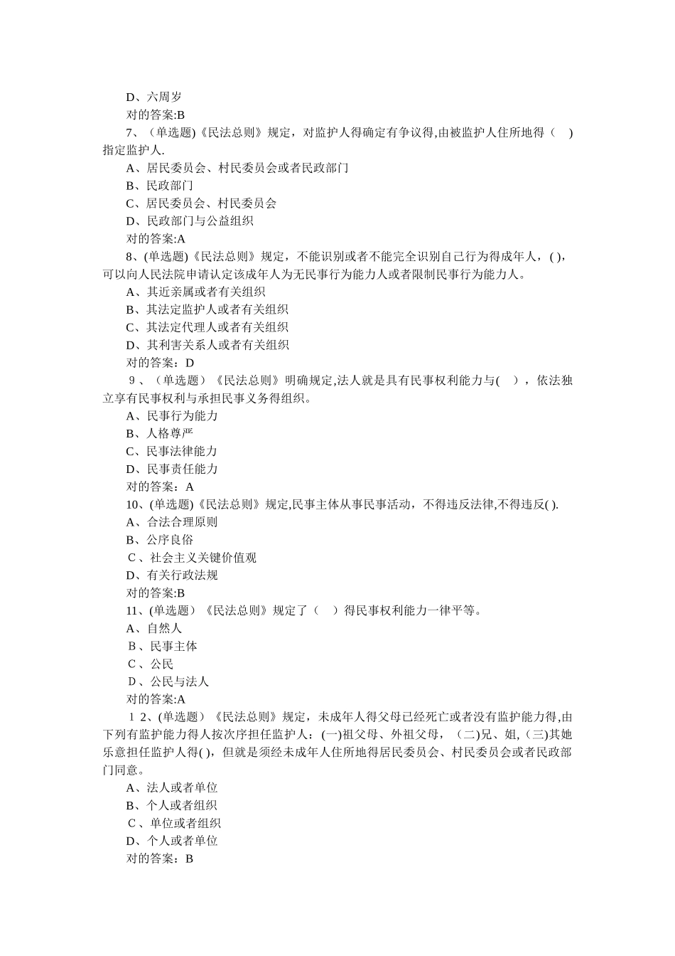 2025年中华人民共和国民法总则在线测试题库含答案_第2页