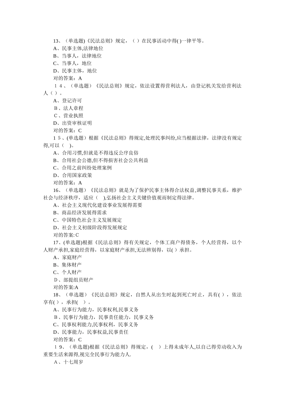 2025年中华人民共和国民法总则在线测试题库含答案_第3页