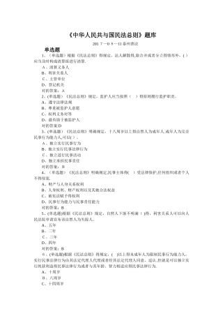 2025年中华人民共和国民法总则在线测试题库含答案