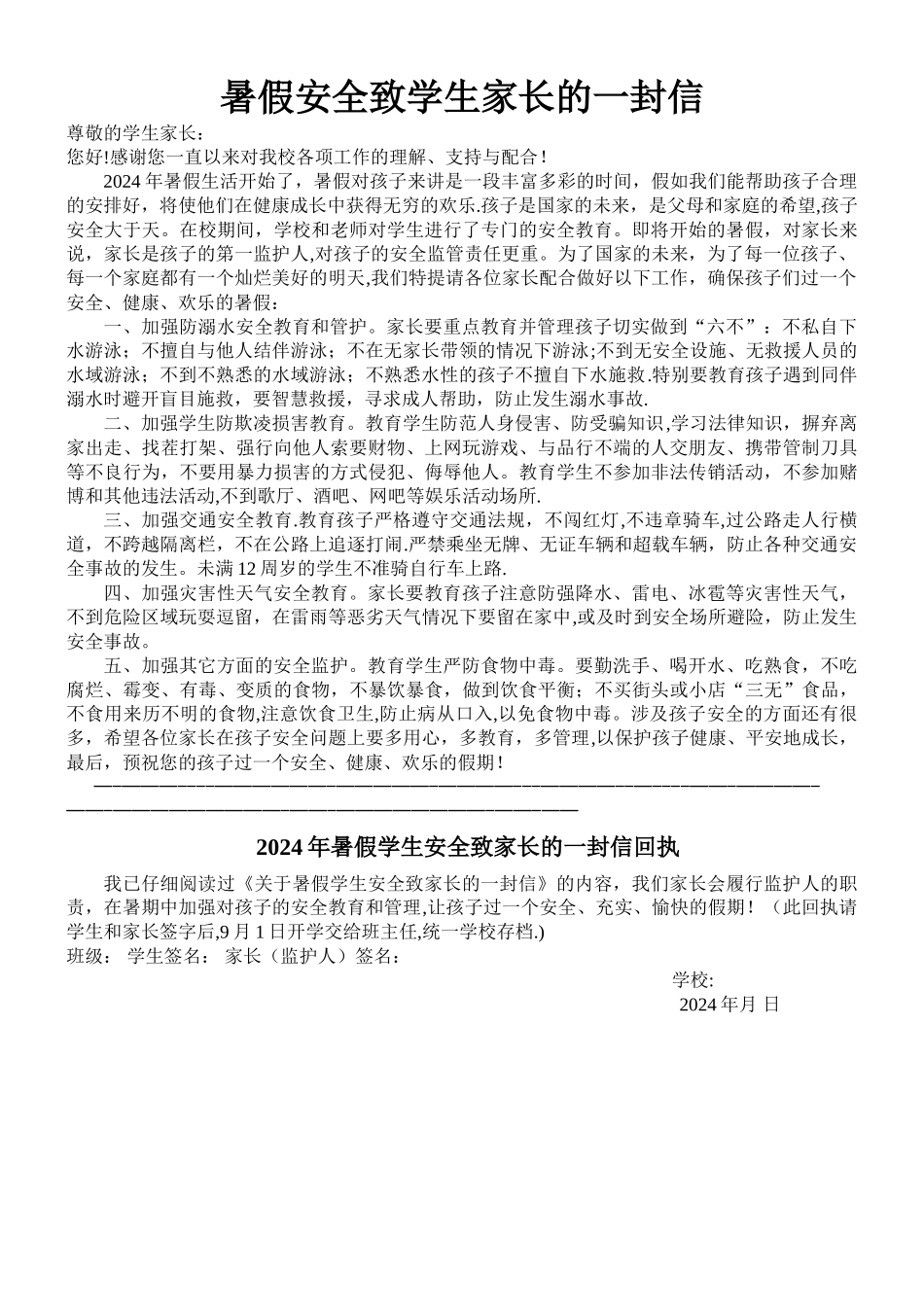 暑假安全致学生家长的一封信及回执_第1页