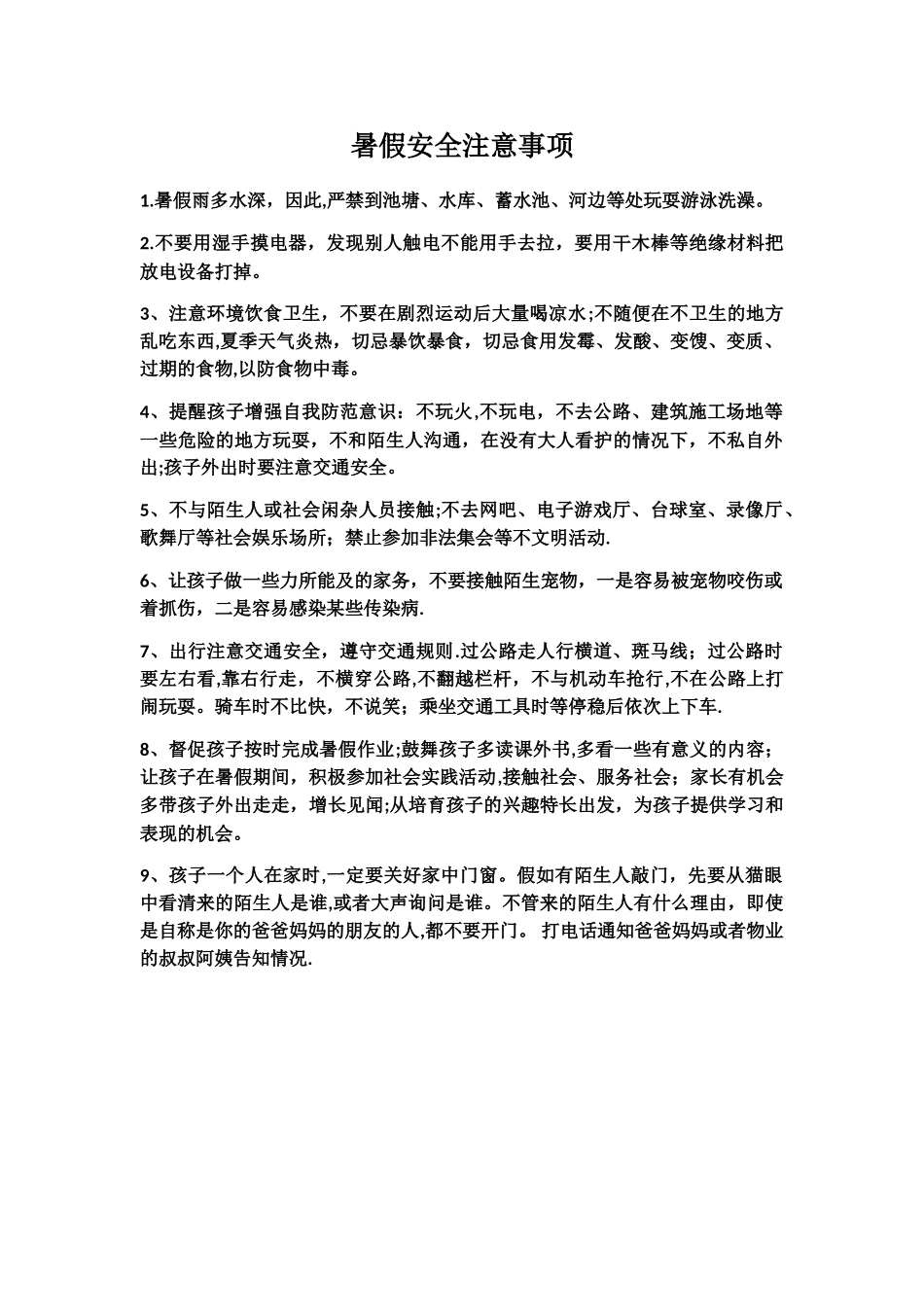 暑假安全注意事项_第1页