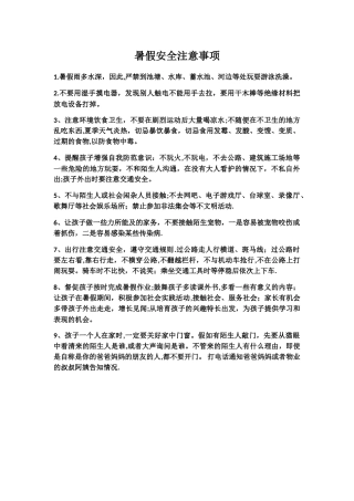 暑假安全注意事项