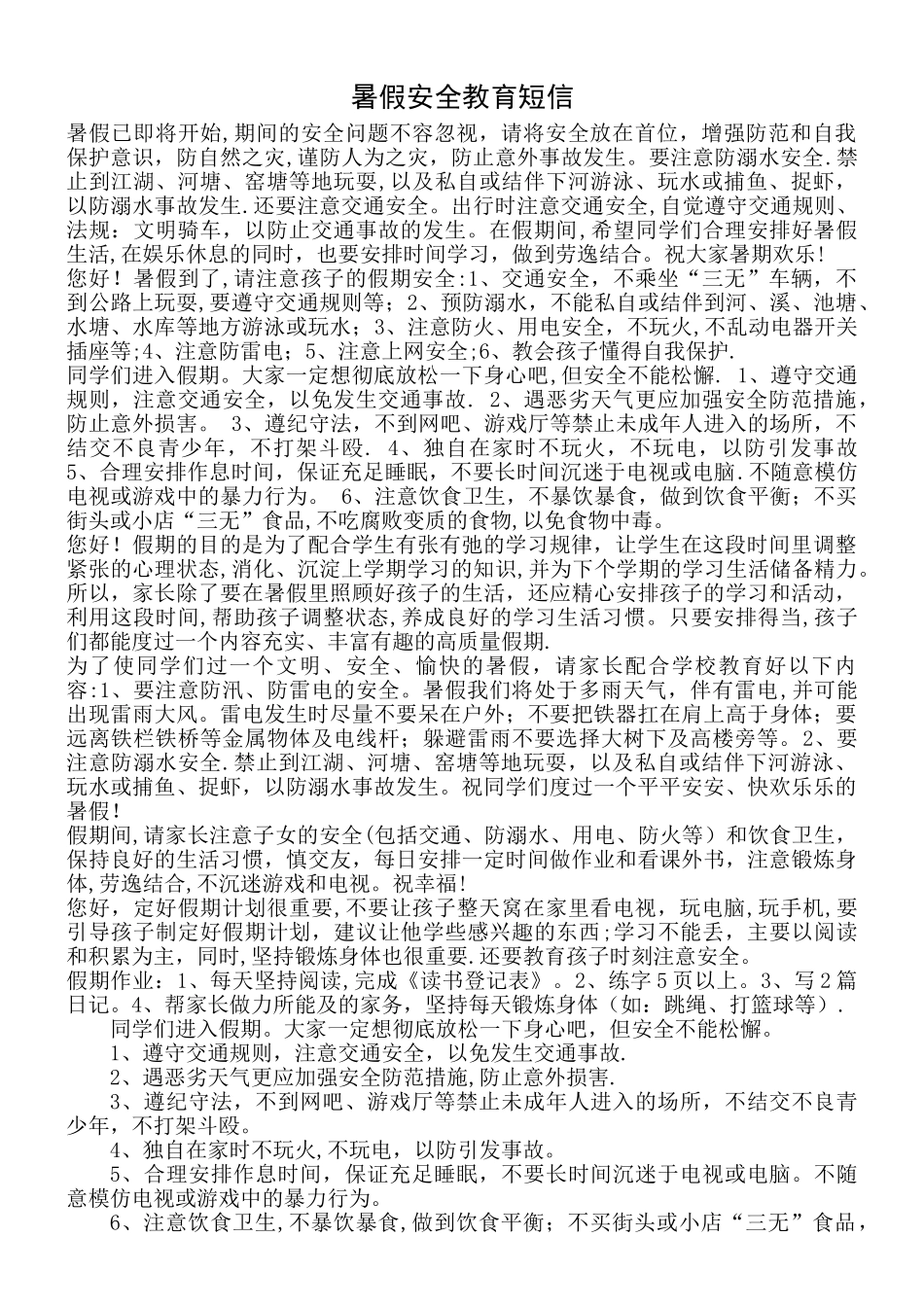 暑假安全教育短信_第1页