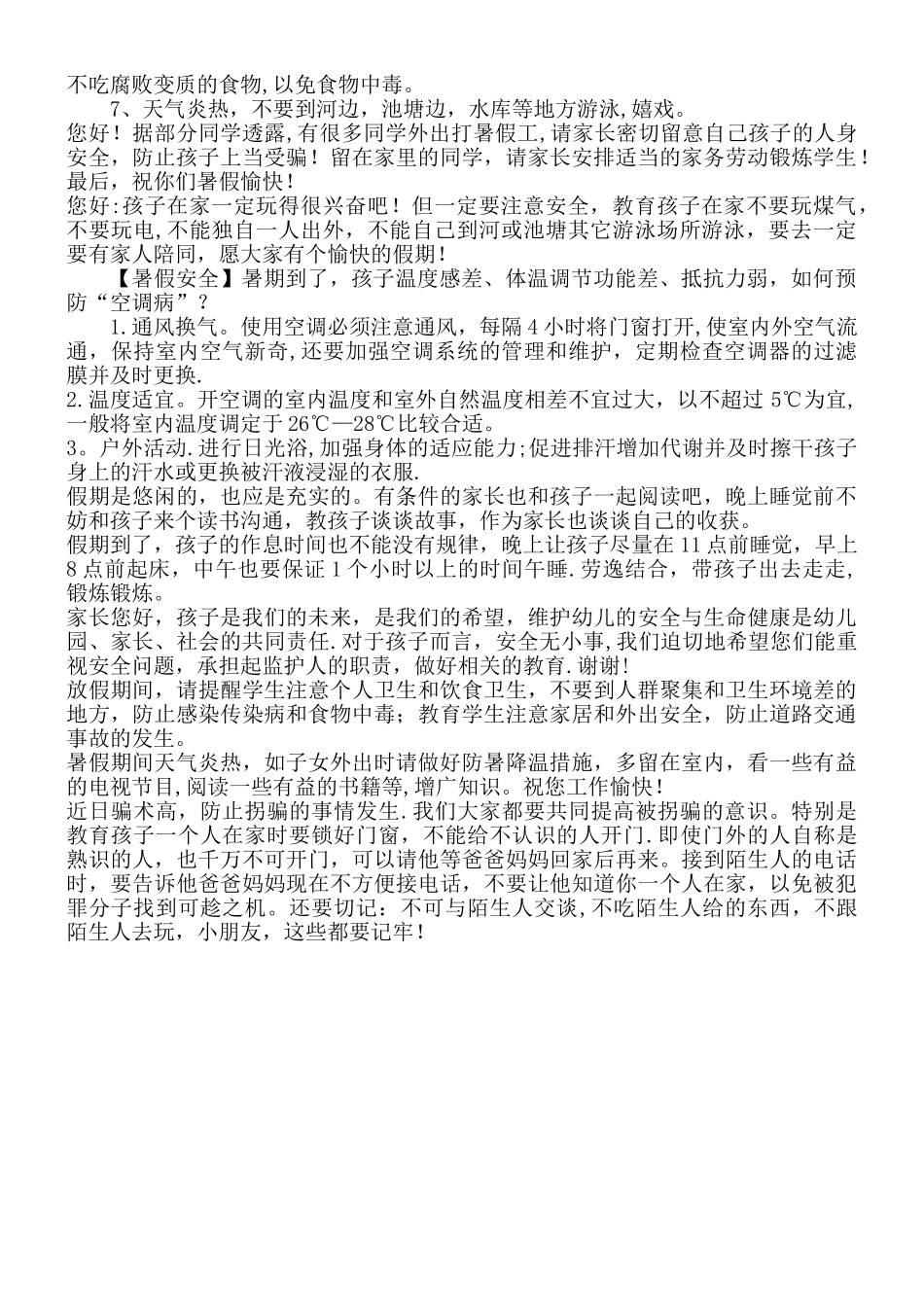 暑假安全教育短信_第2页