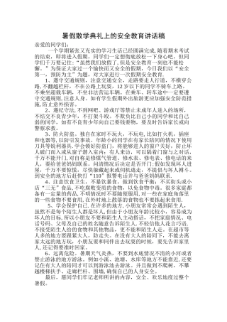 暑假散学典礼上的安全教育讲话稿