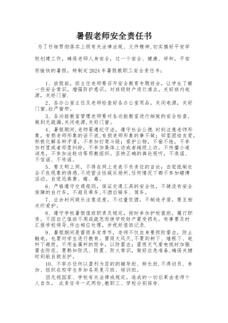 暑假教师安全责任书