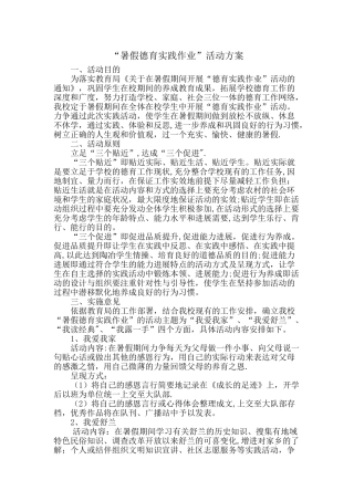 暑假德育实践作业活动方案