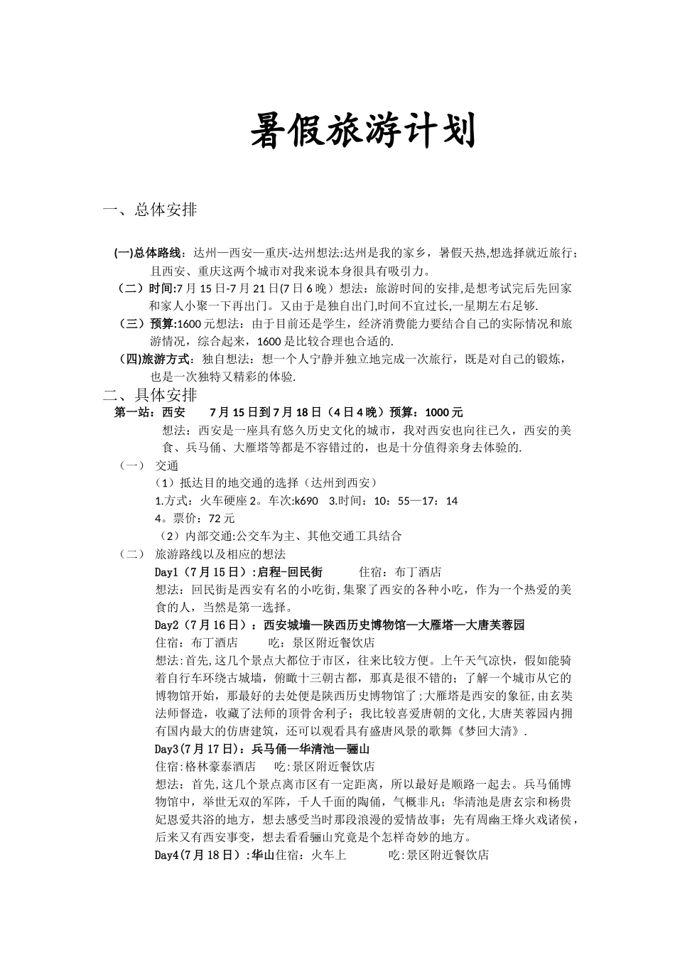 暑假旅游计划_第1页