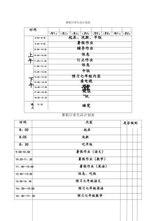 暑假日常生活计划表
