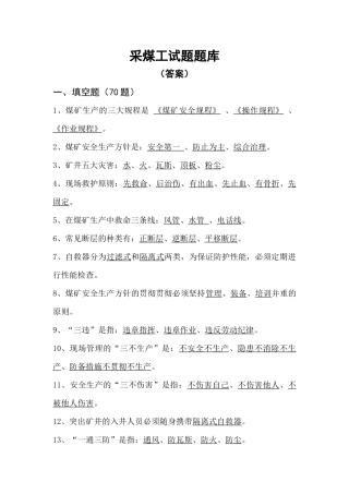 2025年采煤工题库答案