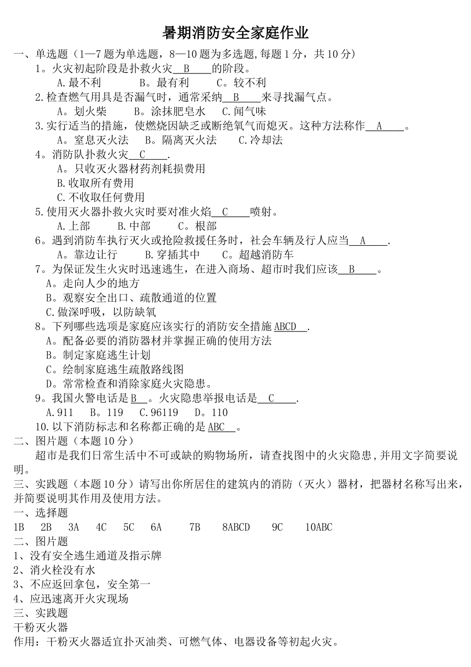 暑假消防安全家庭作业_第1页