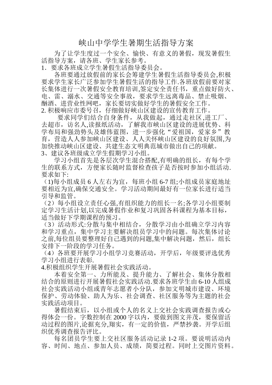 暑假活动方案_第1页