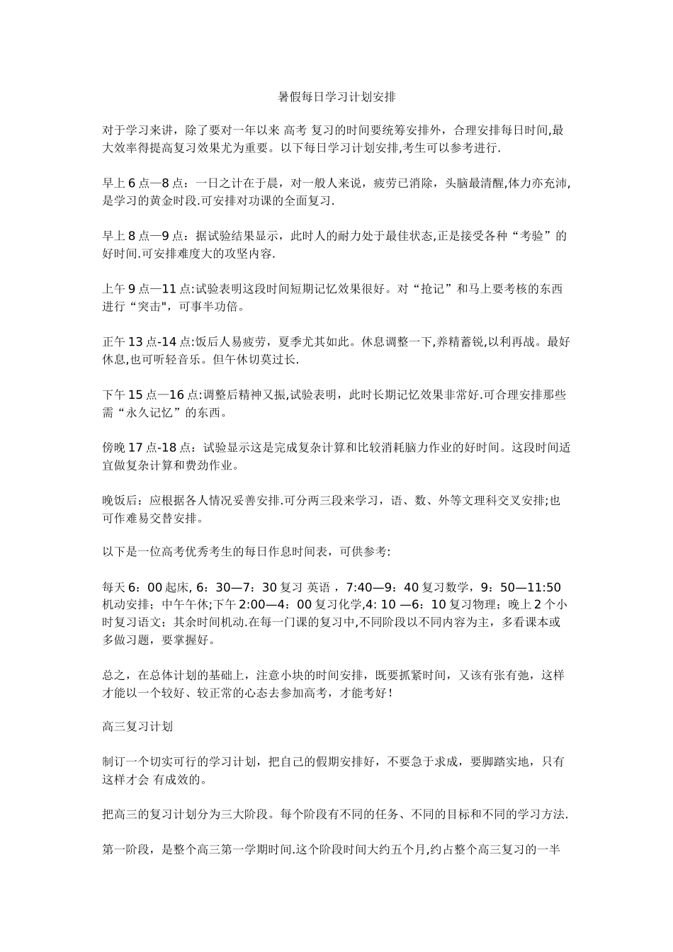 暑假每日学习计划安排_第1页