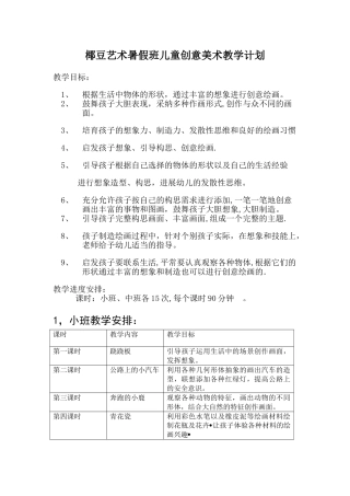 暑假班儿童创意美术教学计划-
