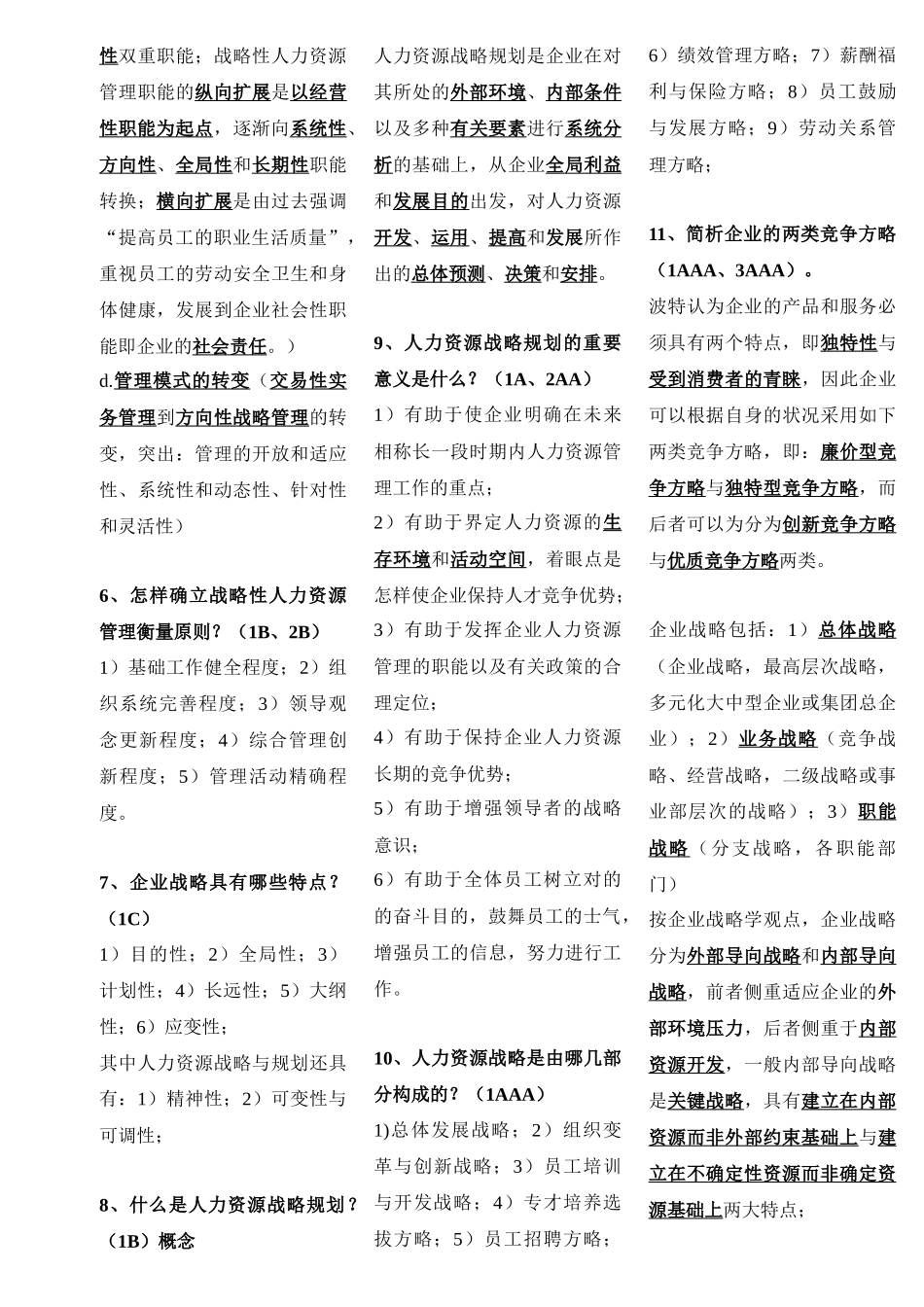 2025年高级人力资源师技能部分通关_第2页