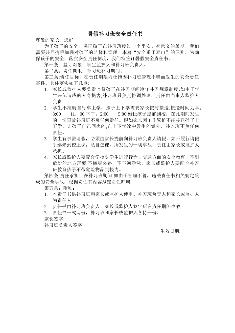 暑假补习班安全责任书_第1页